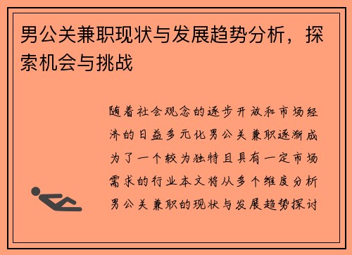 男公关兼职现状与发展趋势分析，探索机会与挑战