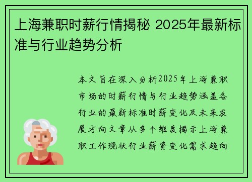 上海兼职时薪行情揭秘 2025年最新标准与行业趋势分析