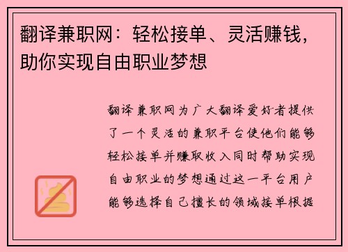 翻译兼职网：轻松接单、灵活赚钱，助你实现自由职业梦想