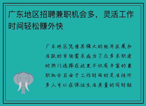 广东地区招聘兼职机会多，灵活工作时间轻松赚外快