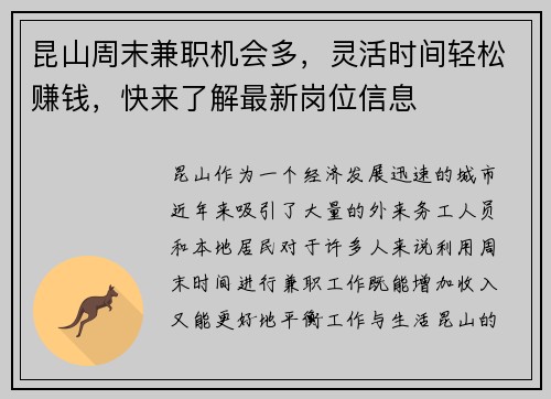 昆山周末兼职机会多，灵活时间轻松赚钱，快来了解最新岗位信息