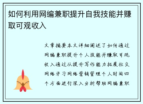 如何利用网编兼职提升自我技能并赚取可观收入