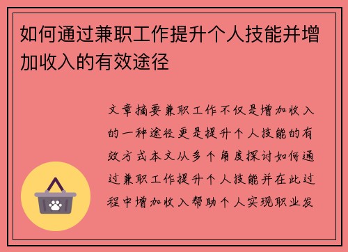 如何通过兼职工作提升个人技能并增加收入的有效途径