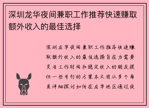 深圳龙华夜间兼职工作推荐快速赚取额外收入的最佳选择