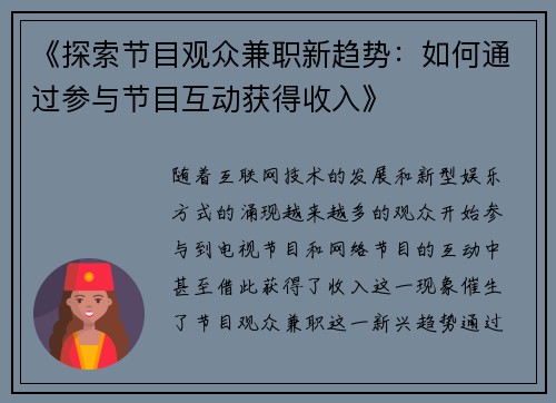 《探索节目观众兼职新趋势：如何通过参与节目互动获得收入》