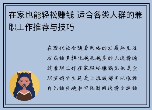 在家也能轻松赚钱 适合各类人群的兼职工作推荐与技巧