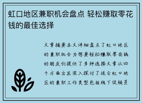 虹口地区兼职机会盘点 轻松赚取零花钱的最佳选择