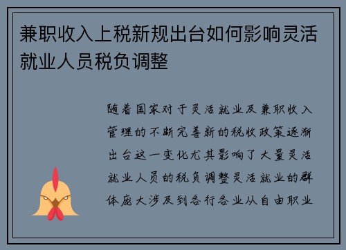 兼职收入上税新规出台如何影响灵活就业人员税负调整