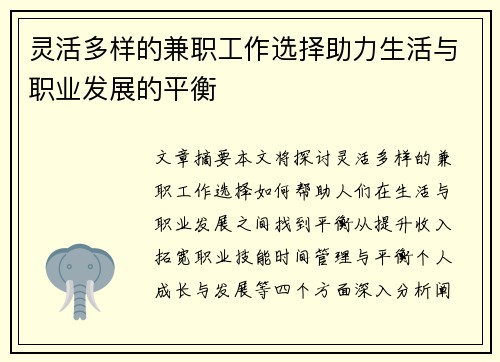灵活多样的兼职工作选择助力生活与职业发展的平衡