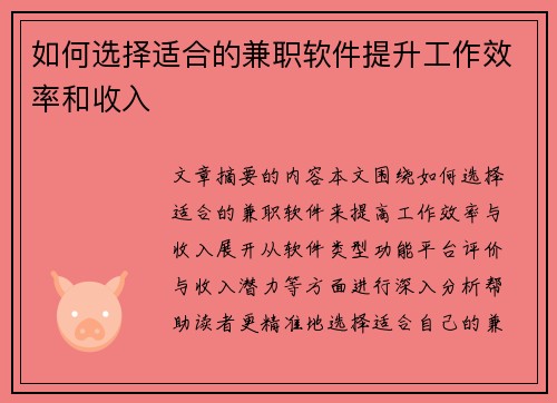 如何选择适合的兼职软件提升工作效率和收入