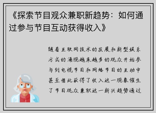 《探索节目观众兼职新趋势：如何通过参与节目互动获得收入》