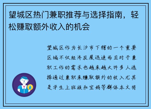 望城区热门兼职推荐与选择指南，轻松赚取额外收入的机会