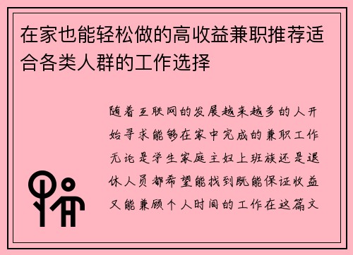 在家也能轻松做的高收益兼职推荐适合各类人群的工作选择