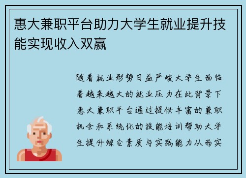 惠大兼职平台助力大学生就业提升技能实现收入双赢