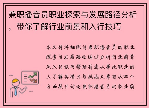 兼职播音员职业探索与发展路径分析，带你了解行业前景和入行技巧