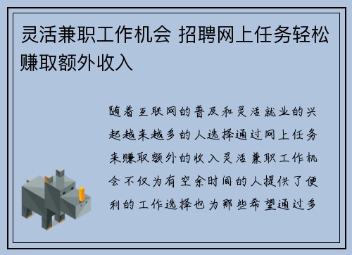 灵活兼职工作机会 招聘网上任务轻松赚取额外收入