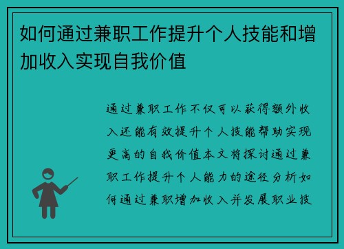 如何通过兼职工作提升个人技能和增加收入实现自我价值