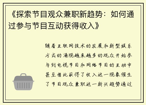 《探索节目观众兼职新趋势：如何通过参与节目互动获得收入》