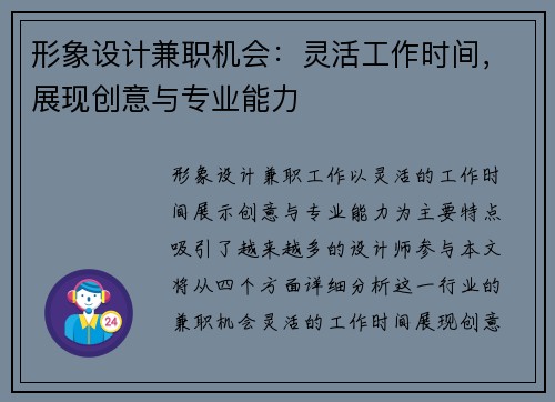 形象设计兼职机会：灵活工作时间，展现创意与专业能力