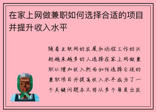 在家上网做兼职如何选择合适的项目并提升收入水平