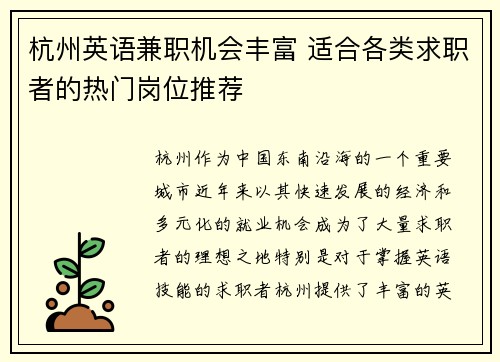 杭州英语兼职机会丰富 适合各类求职者的热门岗位推荐