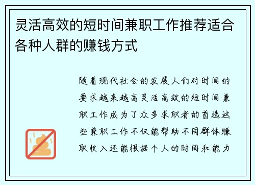 灵活高效的短时间兼职工作推荐适合各种人群的赚钱方式