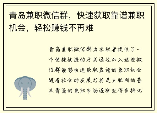 青岛兼职微信群，快速获取靠谱兼职机会，轻松赚钱不再难