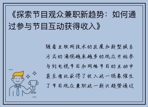 《探索节目观众兼职新趋势：如何通过参与节目互动获得收入》
