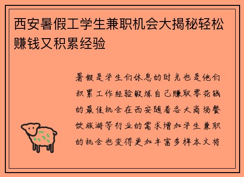西安暑假工学生兼职机会大揭秘轻松赚钱又积累经验