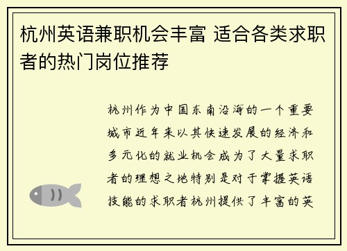 杭州英语兼职机会丰富 适合各类求职者的热门岗位推荐
