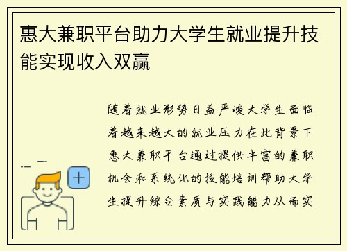惠大兼职平台助力大学生就业提升技能实现收入双赢