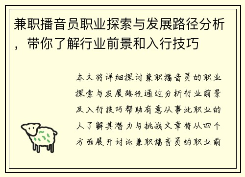 兼职播音员职业探索与发展路径分析，带你了解行业前景和入行技巧
