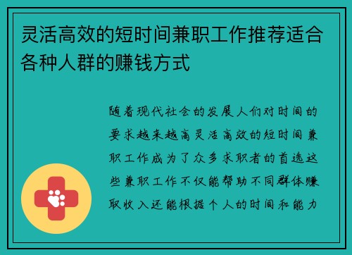 灵活高效的短时间兼职工作推荐适合各种人群的赚钱方式