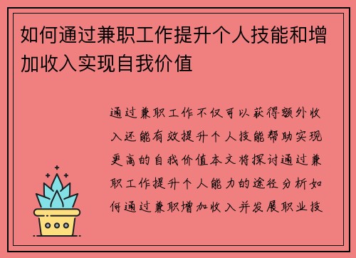 如何通过兼职工作提升个人技能和增加收入实现自我价值