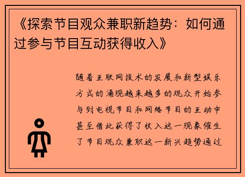 《探索节目观众兼职新趋势：如何通过参与节目互动获得收入》
