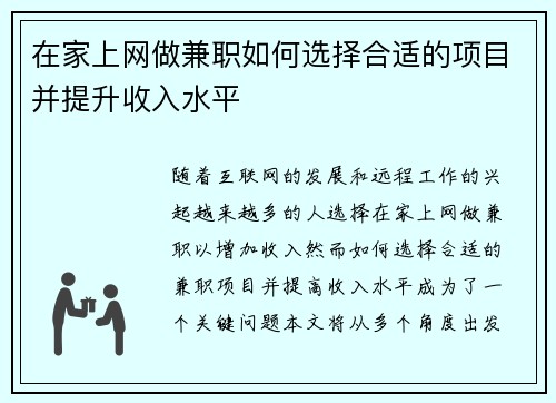 在家上网做兼职如何选择合适的项目并提升收入水平