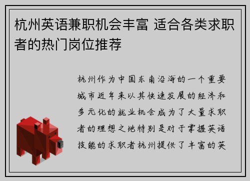 杭州英语兼职机会丰富 适合各类求职者的热门岗位推荐