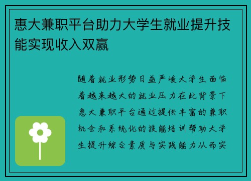 惠大兼职平台助力大学生就业提升技能实现收入双赢