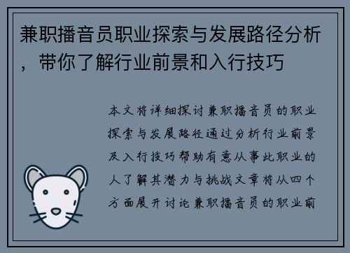 兼职播音员职业探索与发展路径分析，带你了解行业前景和入行技巧