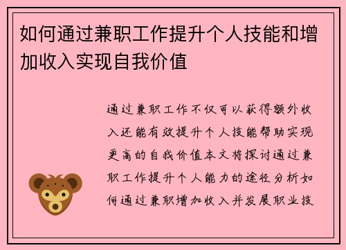 如何通过兼职工作提升个人技能和增加收入实现自我价值