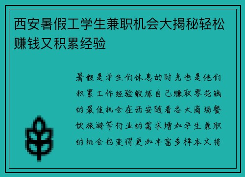 西安暑假工学生兼职机会大揭秘轻松赚钱又积累经验