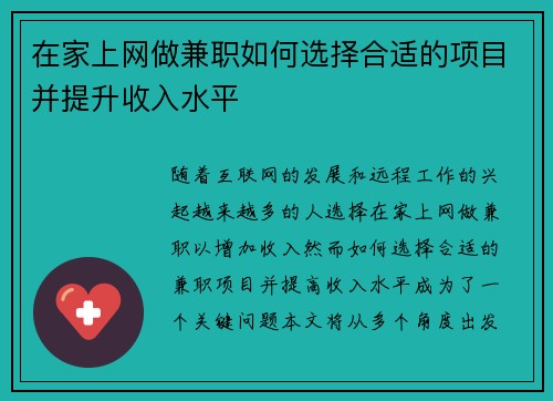 在家上网做兼职如何选择合适的项目并提升收入水平