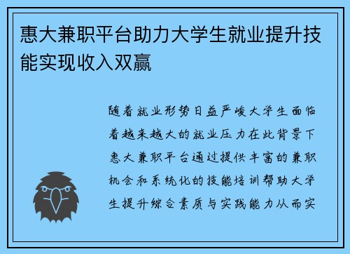 惠大兼职平台助力大学生就业提升技能实现收入双赢