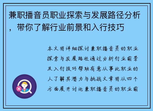 兼职播音员职业探索与发展路径分析，带你了解行业前景和入行技巧