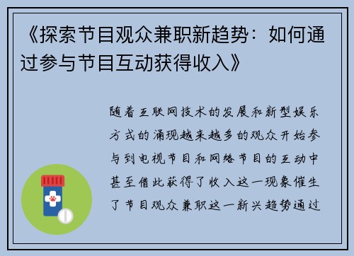 《探索节目观众兼职新趋势：如何通过参与节目互动获得收入》