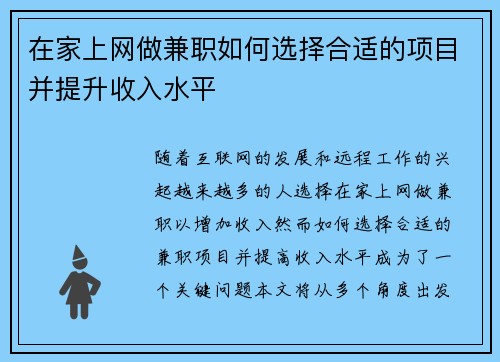 在家上网做兼职如何选择合适的项目并提升收入水平