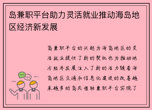 岛兼职平台助力灵活就业推动海岛地区经济新发展