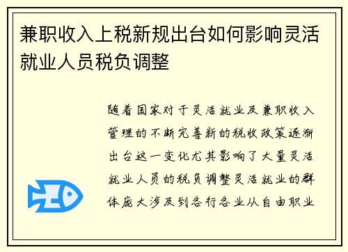 兼职收入上税新规出台如何影响灵活就业人员税负调整