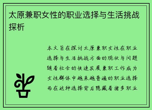 太原兼职女性的职业选择与生活挑战探析