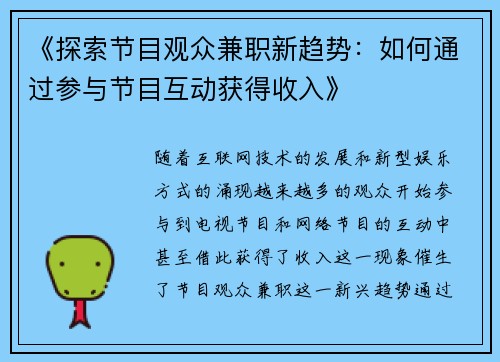 《探索节目观众兼职新趋势：如何通过参与节目互动获得收入》